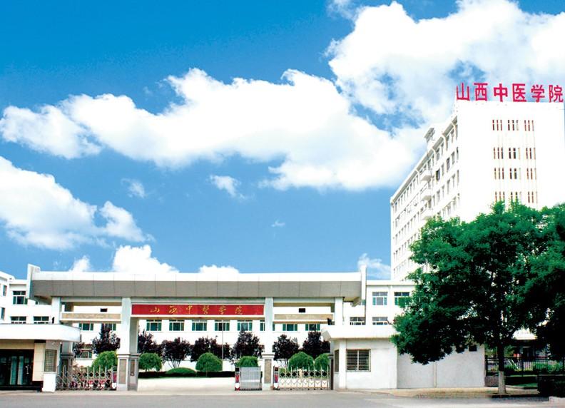 山西中医学院